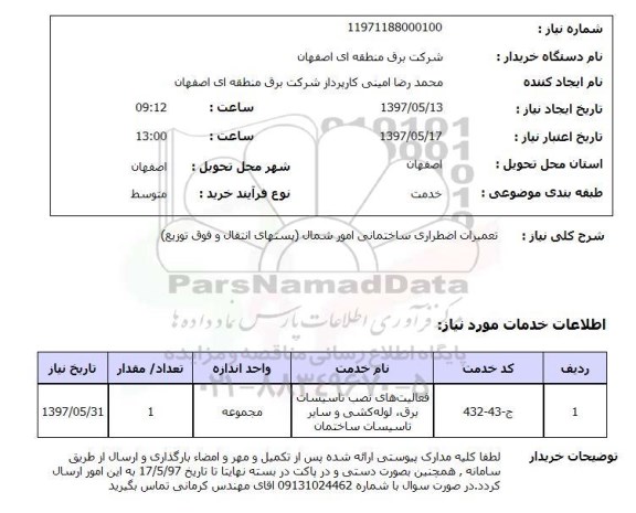 استعلام, استعلام تعمیرات اضطراری ساختمانی...
