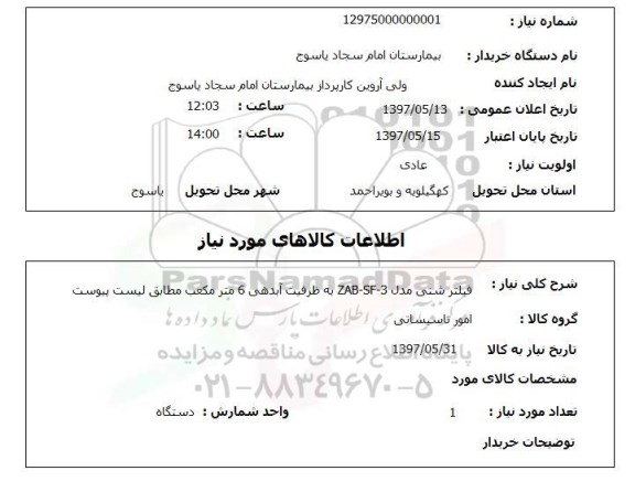 استعلام , استعلام فیلتر شنی 