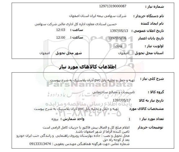 استعلام, تهیه و حمل و تخلیه پانل PVC آذران پلاستیک 
