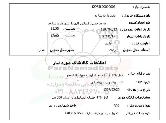 استعلام, کابل 6*4 افشان استاندارد به میزان 300 متر 