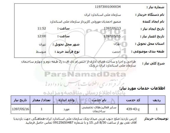 استعلام, طراحی و اجرا و ساخت فضای اداری از جنس ام دی اف