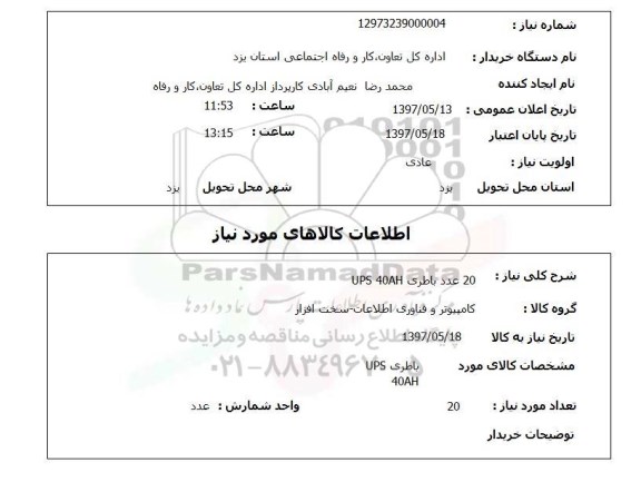 استعلام, باطری UPS 40AH