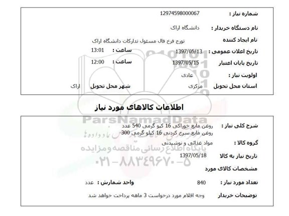 استعلام, روغن مایع خوراکی