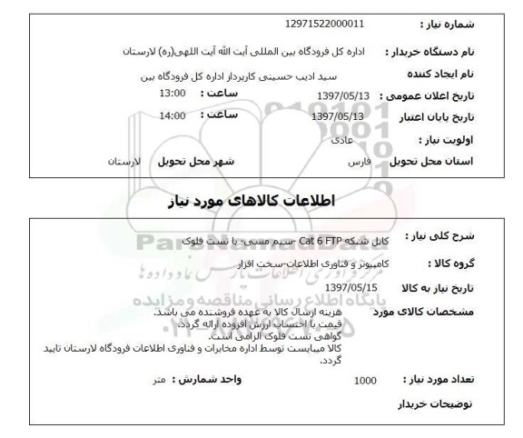استعلام, استعلام کابل شبکه ...