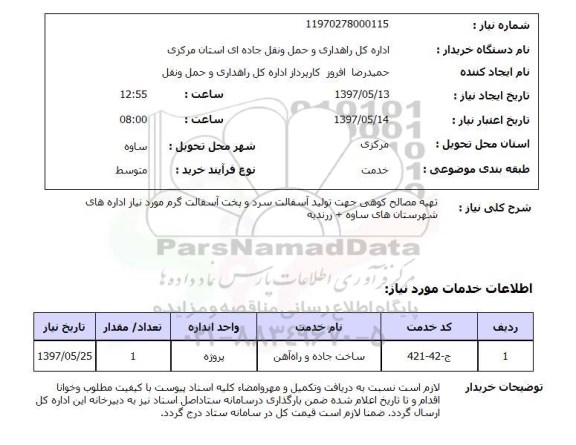استعلام,استعلام تهیه مصالح کوهی