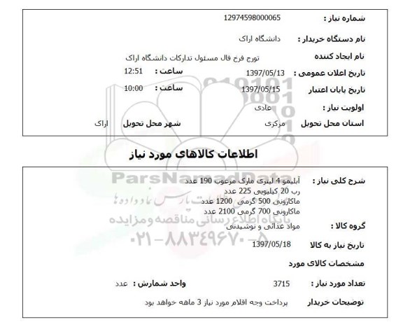 استعلام, آبلیمو ، رب، ماکارونی  