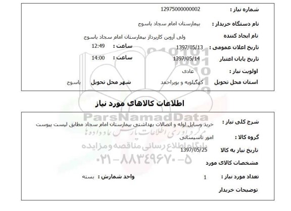 استعلام,استعلام خرید وسایل لوله و اتصالات بهداشتی بیمارستان امام سجاد 