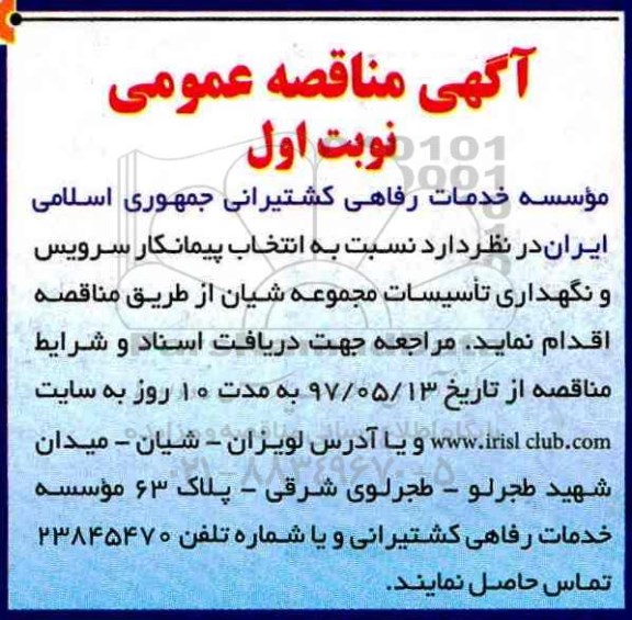 آگهی مناقصه عمومی, مناقصه انتخاب پیمانکار سرویس و نگهداری تاسیسات 