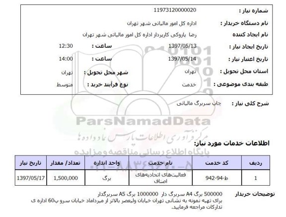 استعلام , استعلام چاپ ...