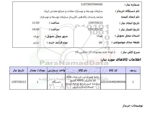 استعلام, استعلام رایانه همراه لپ تاپ...