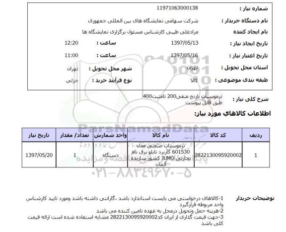 استعلام, ترموستات بارنج منفی 200 تا مثبت400