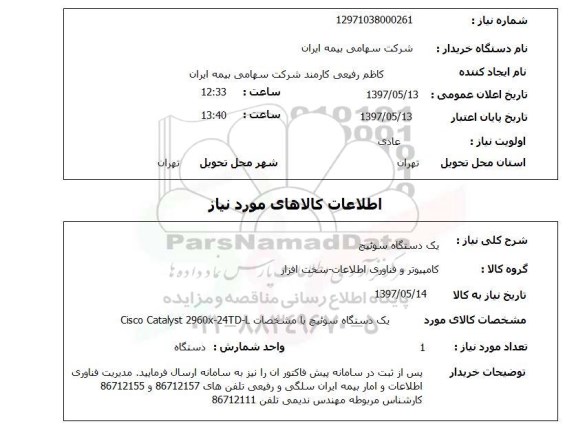 استعلام, استعلام سوئیچ ...