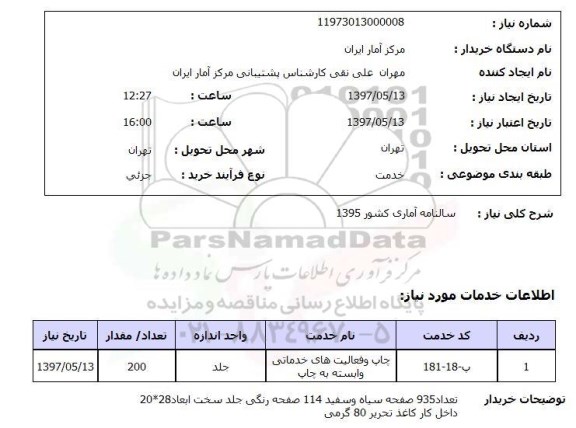 استعلام, استعلام سالنامه اماری کشور 1395