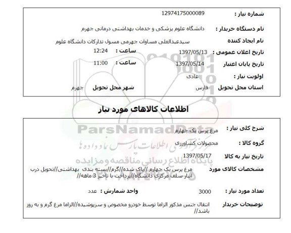 استعلام , استعلام مرغ ...