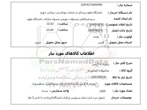 استعلام,استعلام زعفران 4 گرمی 