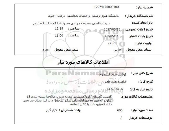 استعلام , استعلام گوشت ...