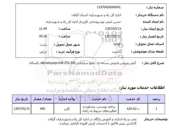 استعلام,استعلام آنتی ویروس پادویش