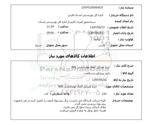 استعلام,استعلام خرید وسایل کمک توانبخشی