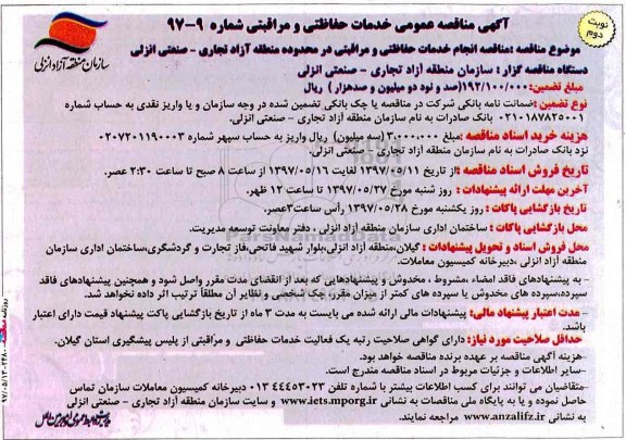 مناقصه , مناقصه خدمات حفاظتی و مراقبتی 