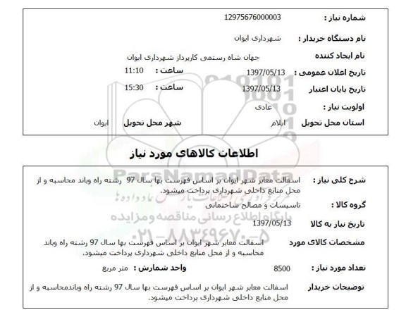 استعلام , استعلام آسفالت ...