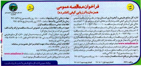 فراخوان مناقصه عمومی , مناقصه احداث بند خاکی... نوبت دوم 