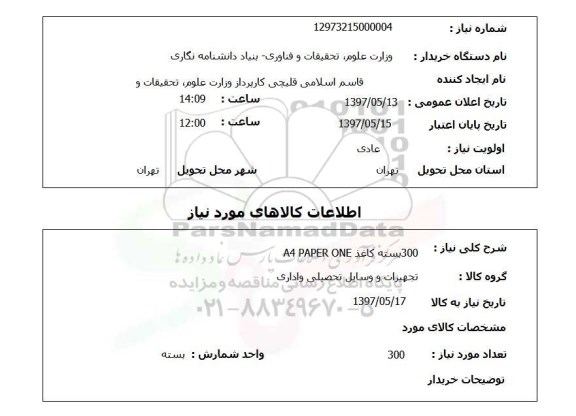 استعلام, استعلام 300 بسته کاغذ a4 paper one 