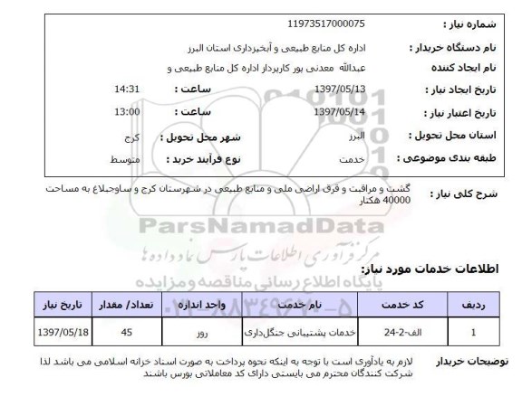 استعلام , استعلام گشت و مراقبت و قرق اراضی ...