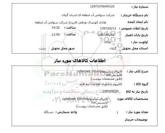 استعلام, استعلام فایروال سایبروم...