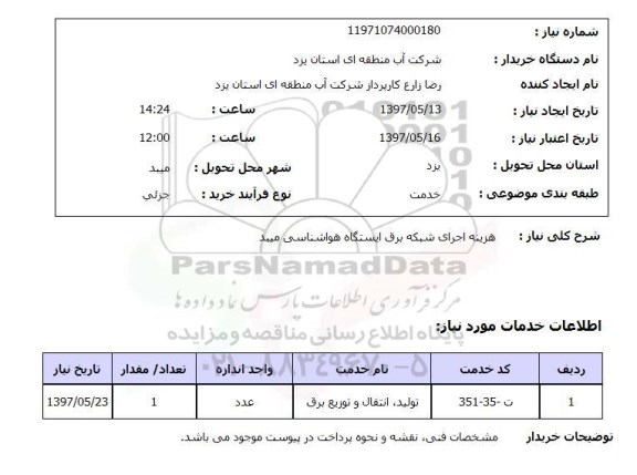 استعلام ,استعلام هزینه اجرای شبکه برق ایستگاه هواشناسی