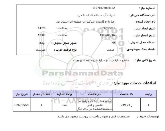 استعلام, استعلام مقطع سازی (بسترسازی) رودخانه...