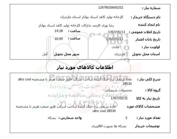 استعلام , استعلام ماده تزریقی برج خنک کننده ...