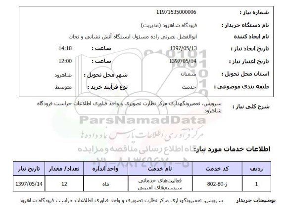 استعلام , استعلام سرویس-تعمیر-نگهداری