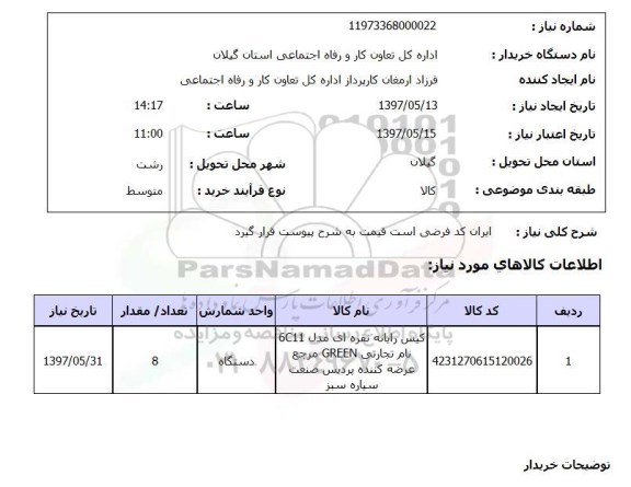 استعلام, استعلام کیس رایانه نقره ای...