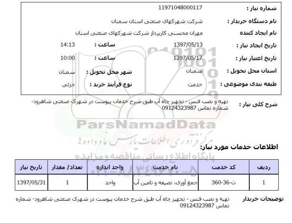 استعلام,تهیه و نصب فنس...