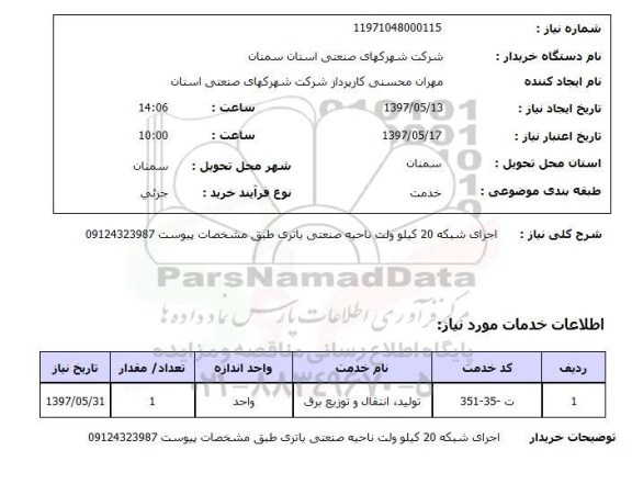 استعلام, استعلام اجرای شبکه ...