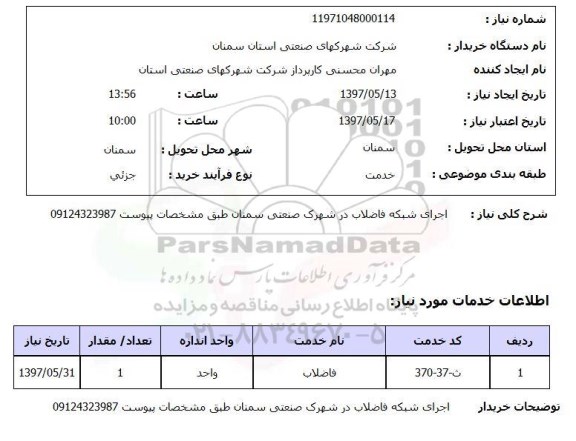استعلام, استعلام اجرای شبکه فاضلاب در شهرک صنعتی