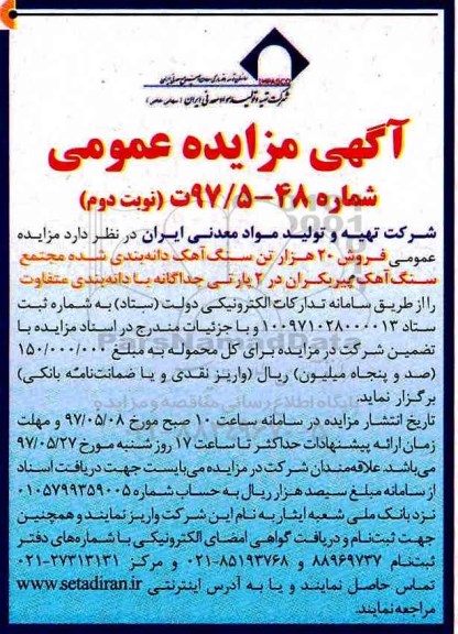 آگهی مزایده عمومی , مزایده فروش 20 هزار تن سنگ آهک دانه بندی شده مجتمع سنگ آهک نوبت دوم