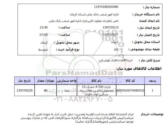 استعلام , استعلام خرید 80 عدد باطری یو پی اس