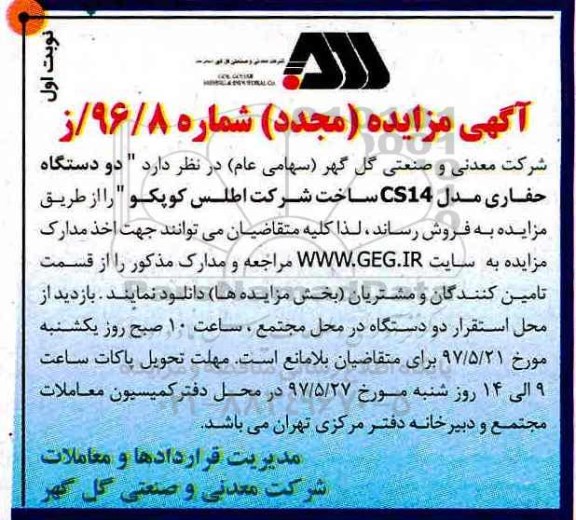 آگهی مزایده مجدد ، مزایده فروش دو دستگاه حفاری مدل CS14 مجدد