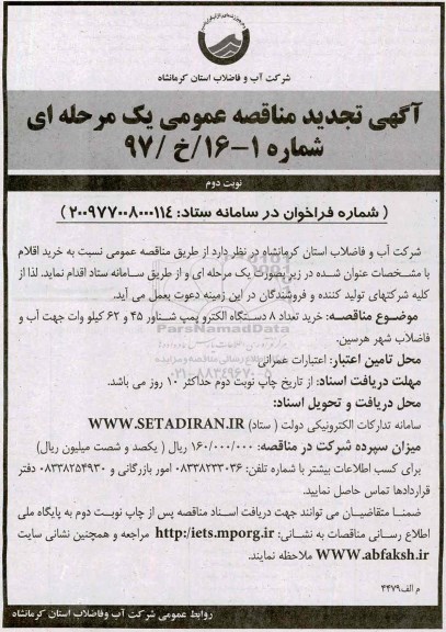 مناقصه , تجدید مناقصه خرید تعداد 8 دستگاه الکتروپمپ  نوبت دوم