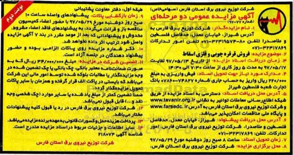 مزایده, مزایده فروش قرقره چوبی و فلزی اسقاط- نوبت دوم 