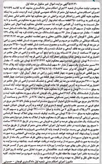 مزایده,مزایده 2 سهم از مدار 66 سهم ششدانگ مزرعه و قنات قره چه آباد