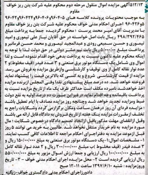مزایده ,مزایده فروش یک دستگاه موتور برق صنعتی و 3 عدد فیدر  