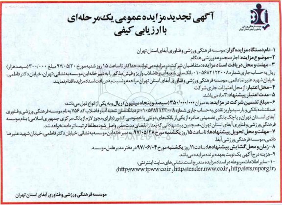 تجدید آگهی مزایده عمومی,  مزایده اجاره مجموعه ورزشی