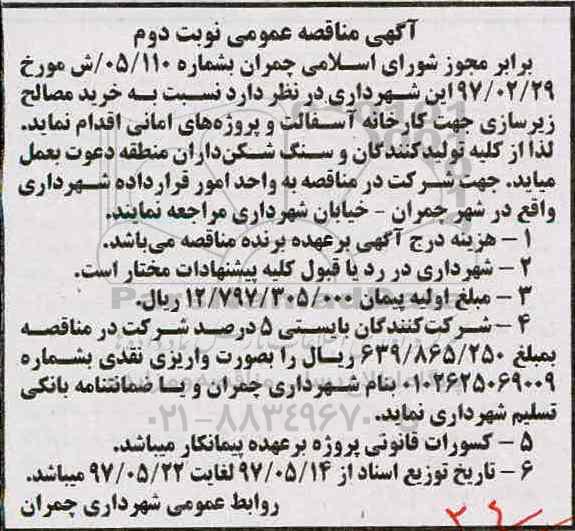 مناقصه  عمومی, مناقصه خرید مصالح زیرسازی کارخانه آسفالت و ... نوبت دوم
