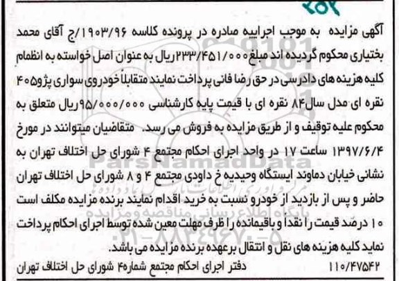 مزایده,مزایده خودروی سواری پژو 405