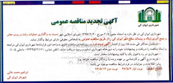 تجدید مناقصه, تجدید مناقصه واگذاری عملیات رفت و روب معابر و جمع آوری زباله و پسماند - نوبت دوم