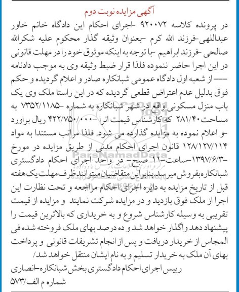 مزایده,مزایده منزل مسکونی مساحت 281.40متر نوبت دوم