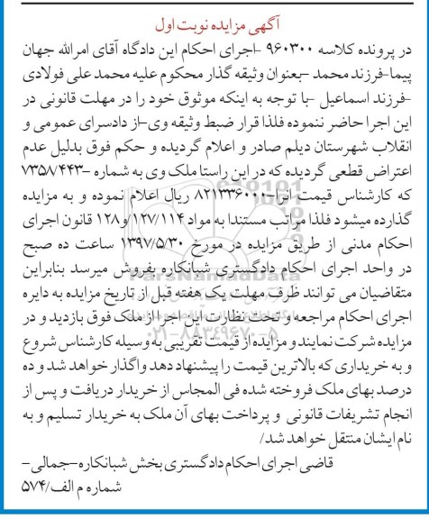 مزایده,مزایده ملک به شماره 7358-443 نوبت اول