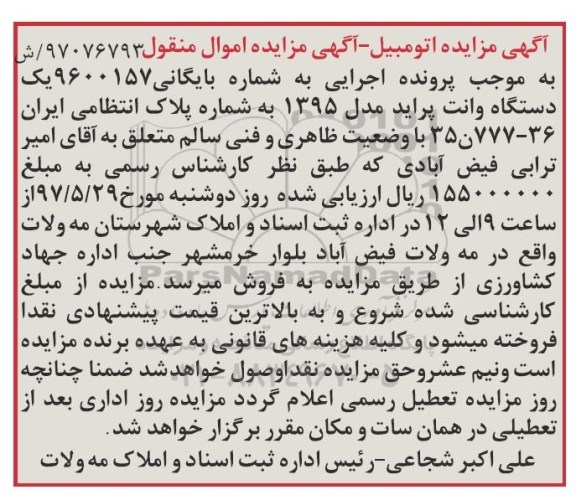 مزایده , مزایده یک دستگاه وانت پراید